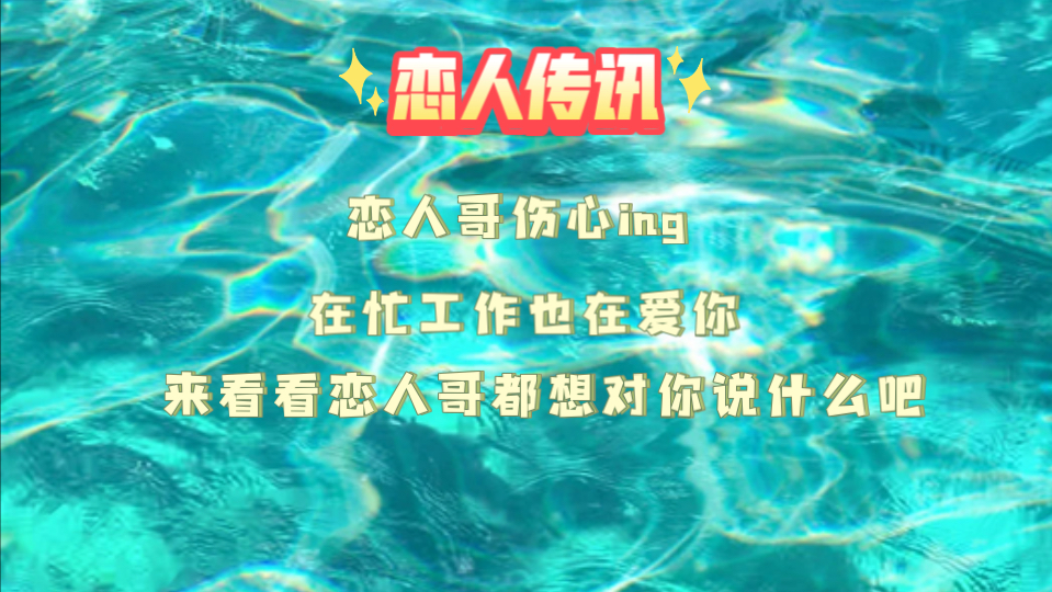 【简短恋人传讯】能量整合/恋人哥伤心中,宝贝们要不要安慰他?忙工作的同时也深爱着你,来看看恋人哥想对你说的话吧哔哩哔哩bilibili