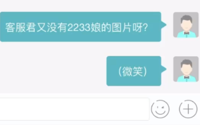 up主无耻向客服君要2233图片,客服君会怎么做呢?(2233好可爱啊)哔哩哔哩bilibili