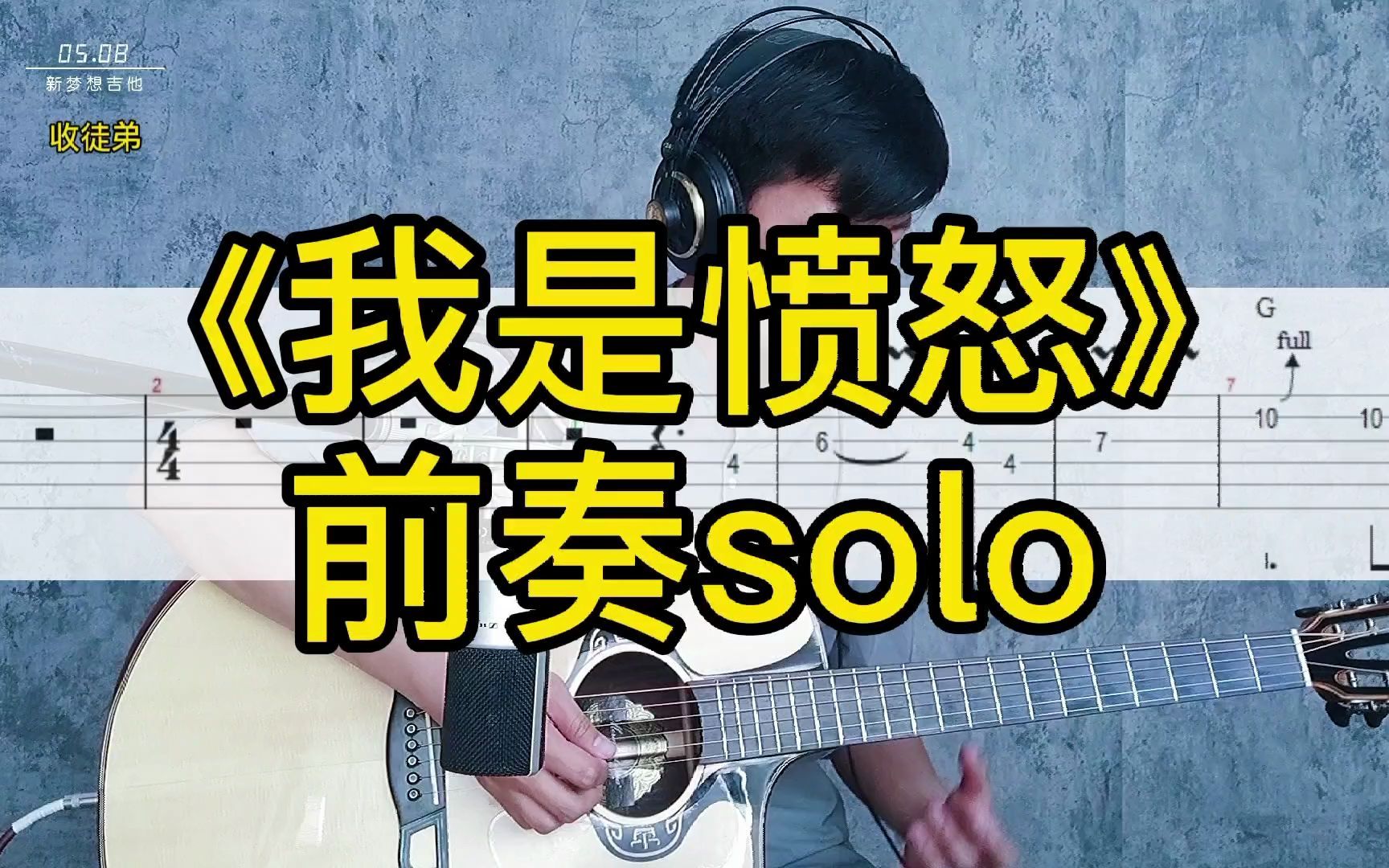 [图]《我是愤怒》前奏solo木吉他版