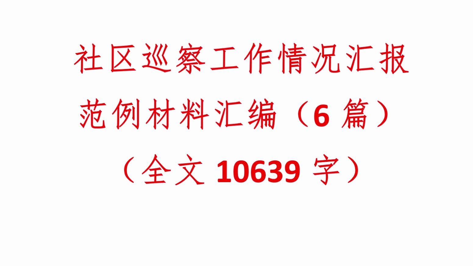 (6篇)社区巡察工作情况汇报范例材料汇编(全文10639字)哔哩哔哩bilibili