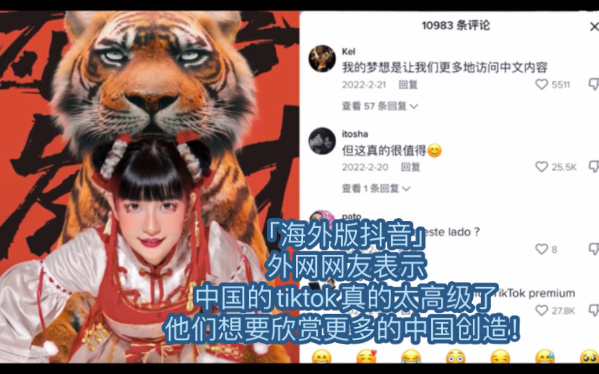 「海外版抖音」外网网友表示,中国的tiktok真的太高级了,他们想要欣赏更多的中国创造!哔哩哔哩bilibili