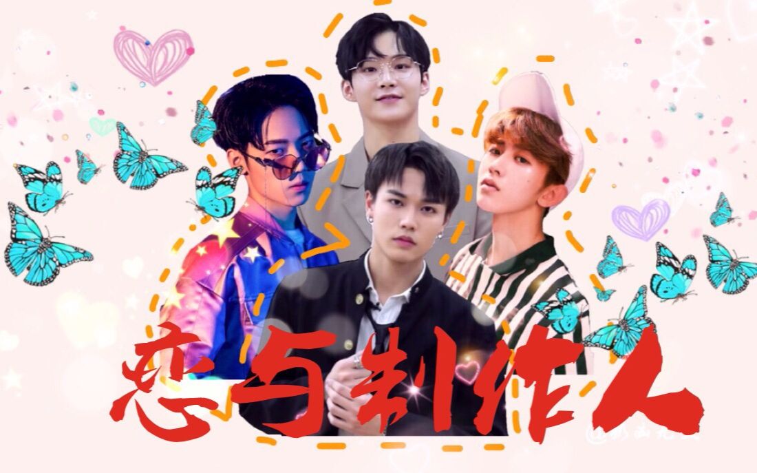 【入股不吃亏不上当】偶练版恋与| 钱正昊×蔡坤坤/周彦辰/娄滋博