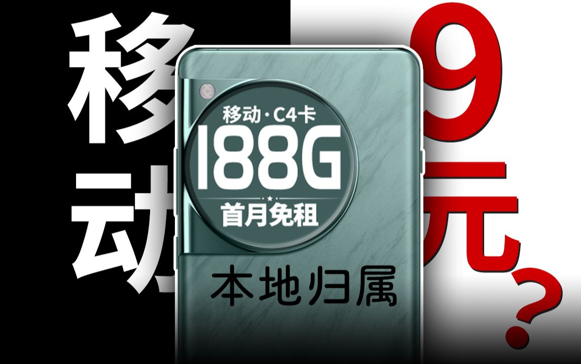 移动9元流量卡?还搭配188G+本地归属+3个亲情号免费通话?到底真不真实?2024流量卡推荐 手机卡 电话卡 C4卡哔哩哔哩bilibili