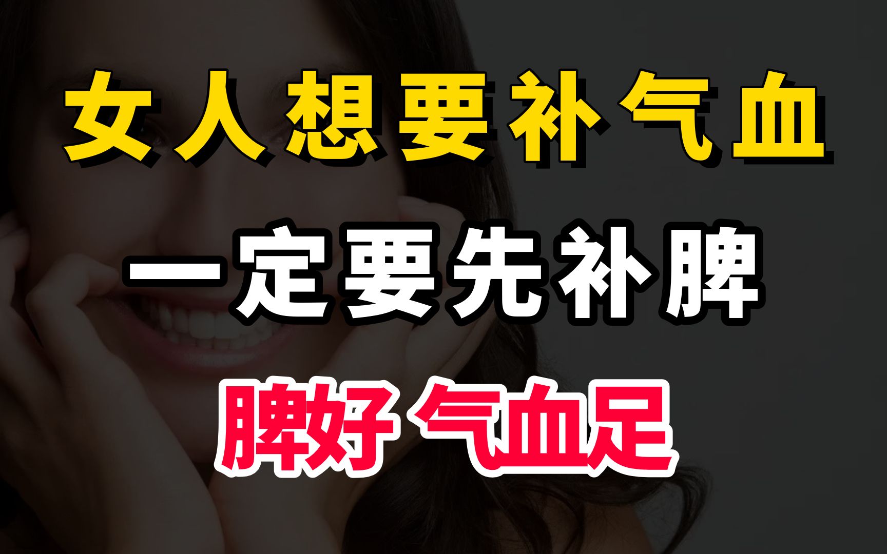 [图]女人想要补气血，一定要先补脾，脾好，气血足