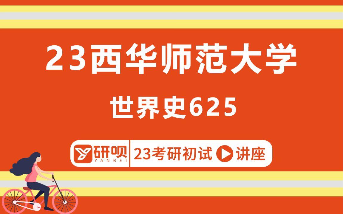 [图]23西华师范大学世界史考研（西华师大世界史）/625世界通史/沐沐学姐/研呗考研初试分享讲座