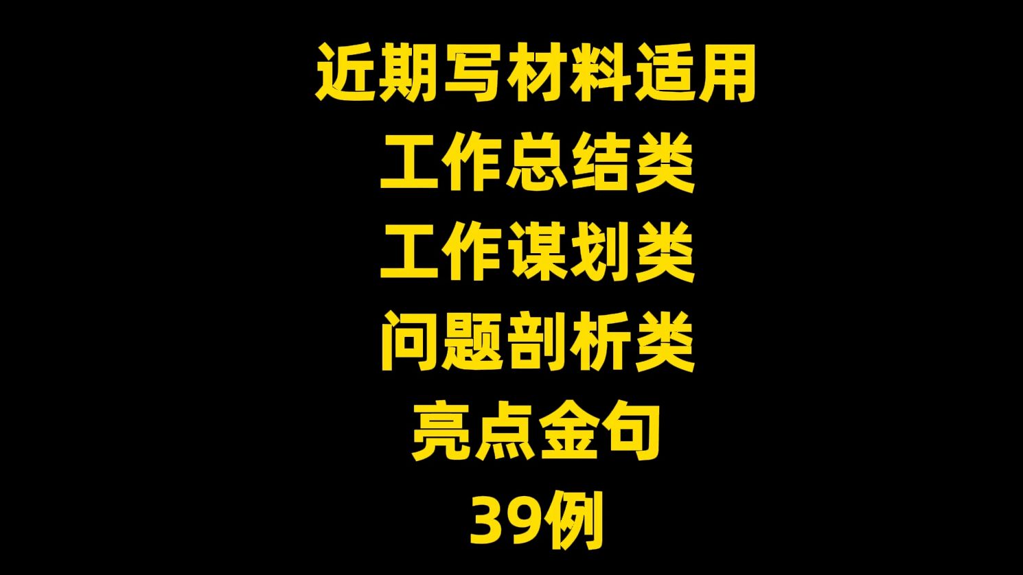 近期写材料适用 工作总结类 工作谋划类 问题剖析类 亮点金句 39例哔哩哔哩bilibili