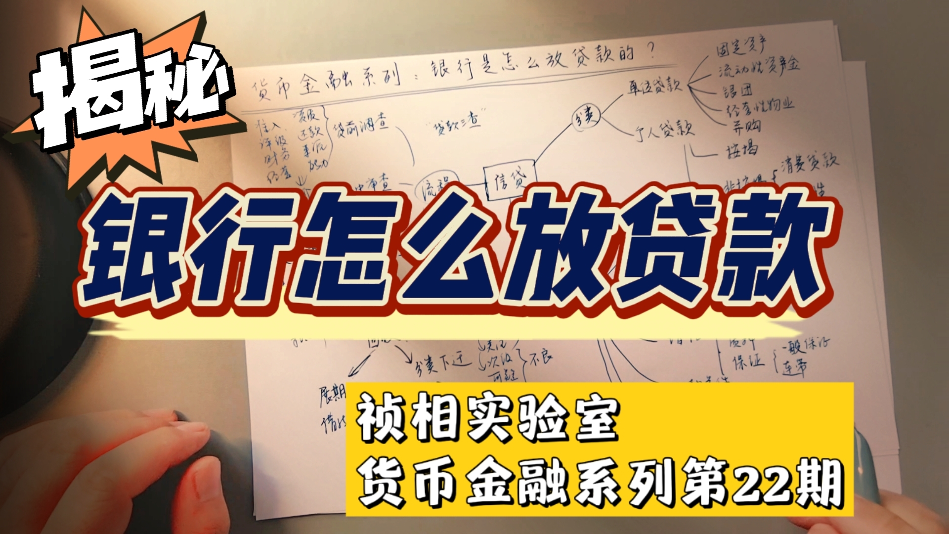 银行是怎么放贷款的?揭秘银行信贷的分类、要素和流程!祯相实验室货币金融系列第22期.哔哩哔哩bilibili