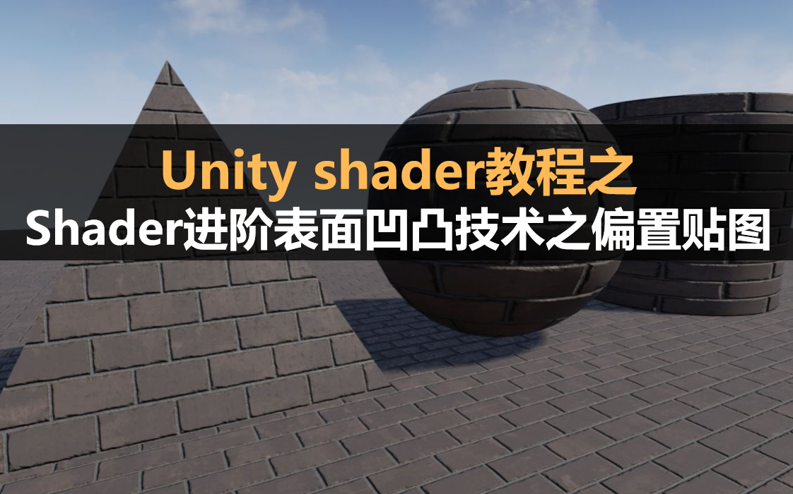 Unity Shader进阶教程:表面凹凸技术原理之偏置贴图哔哩哔哩bilibili