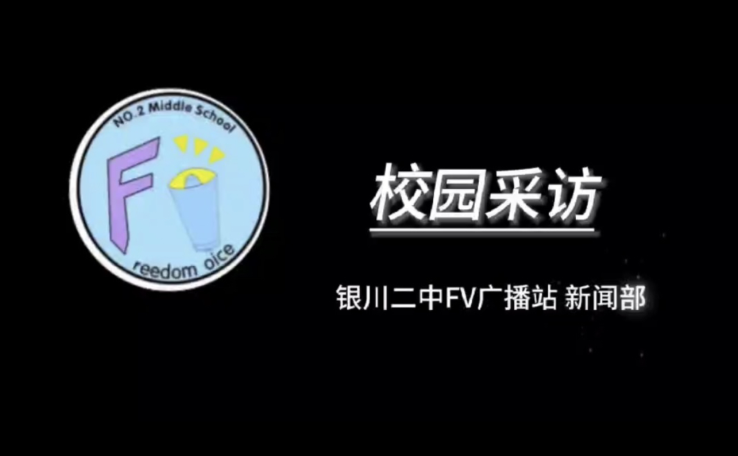 银川二中校选采访一运动会篇爆笑如雷,来看看他(她)们都说了些什么吧!哔哩哔哩bilibili