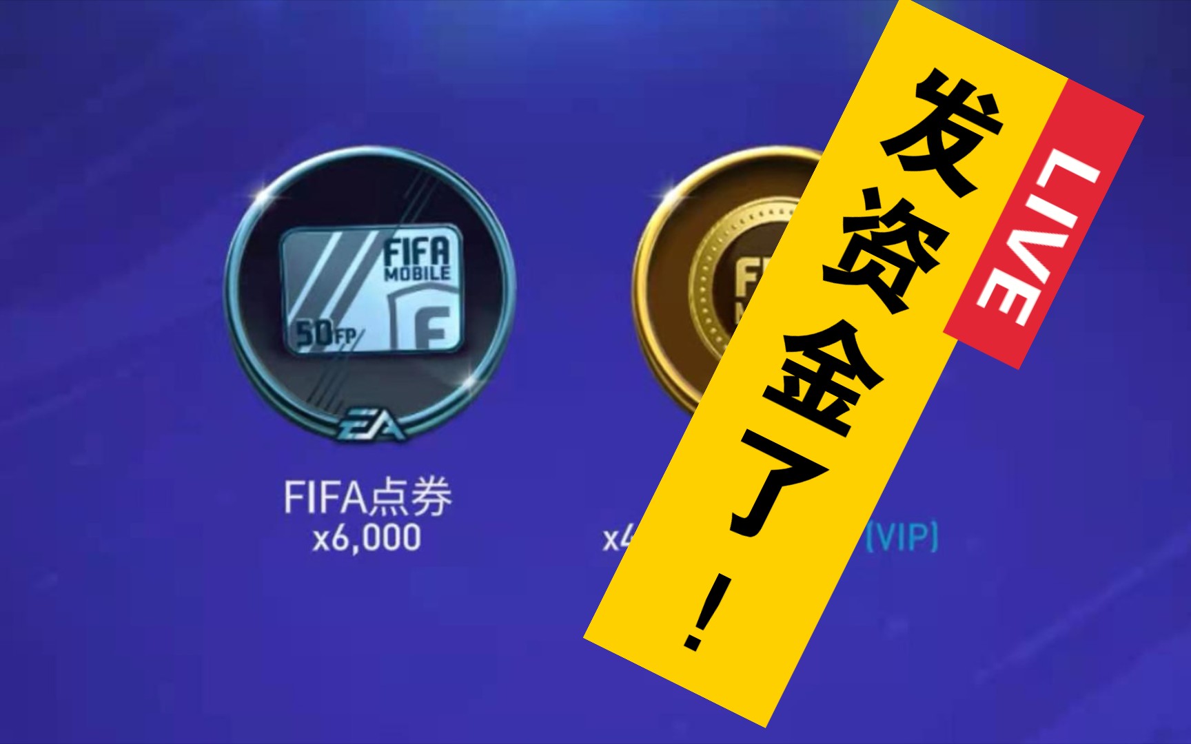 【FIFA足球世界】发资金了,就买个通行证混着!哔哩哔哩bilibili