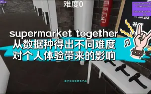 下载视频: supermarket together难度提升带来的影响，对游戏难度有疑惑的快来看看吧！