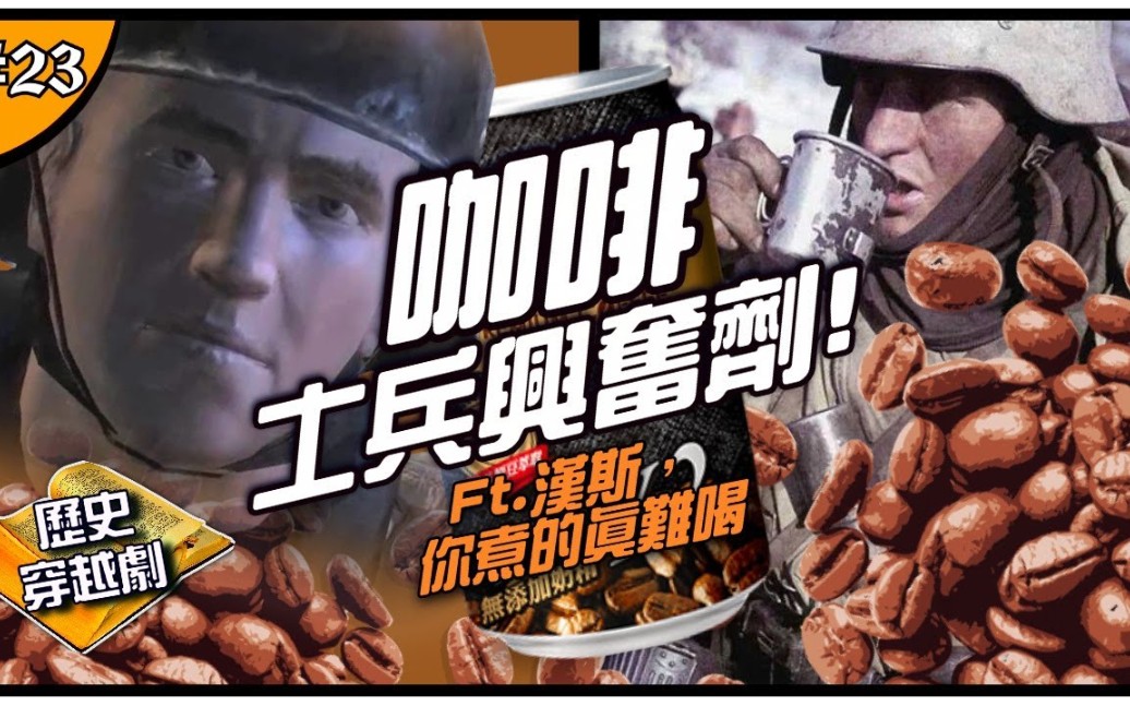 历史穿越剧士兵的合法兴奋剂美式咖啡的由来汉斯煮的那么难喝