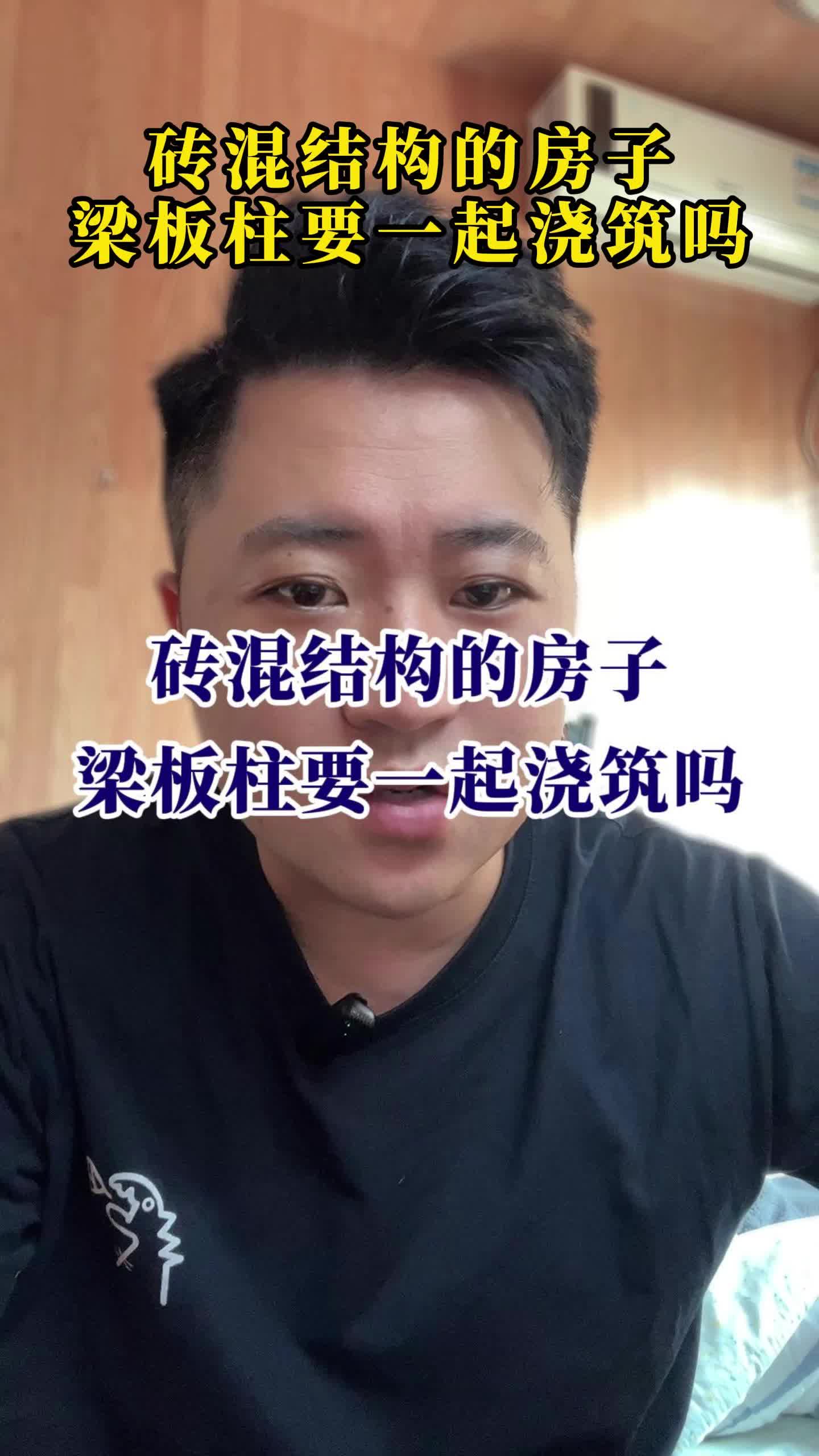 砖混结构的房子梁板柱要一起浇筑吗哔哩哔哩bilibili