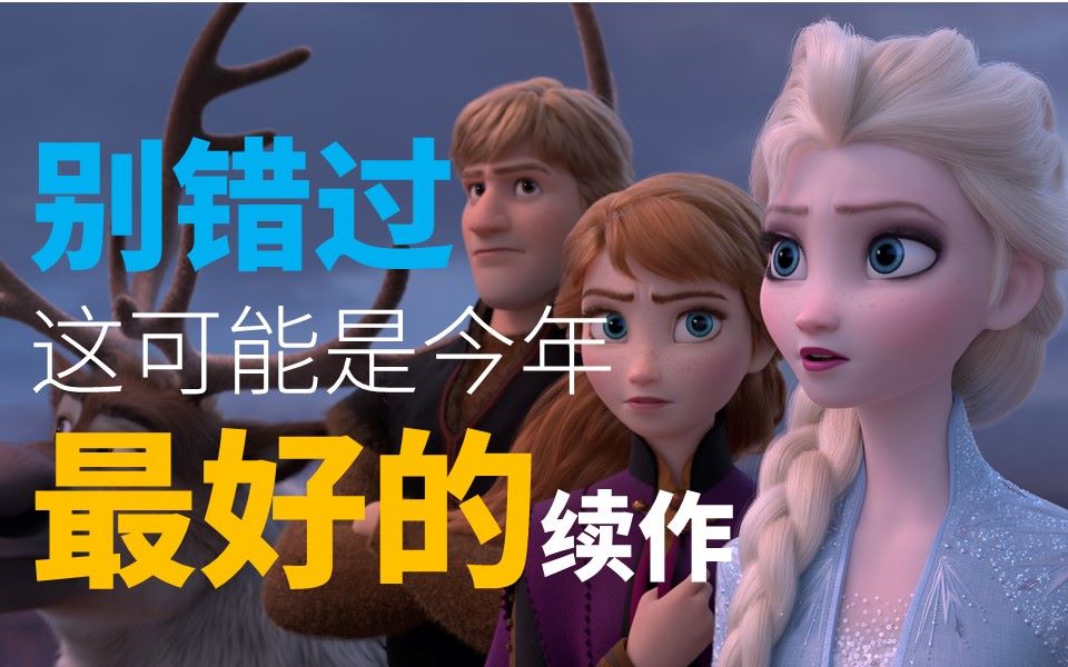 【首映影评】冰雪奇缘2:别错过!这可能是今年最好的续作.哔哩哔哩bilibili