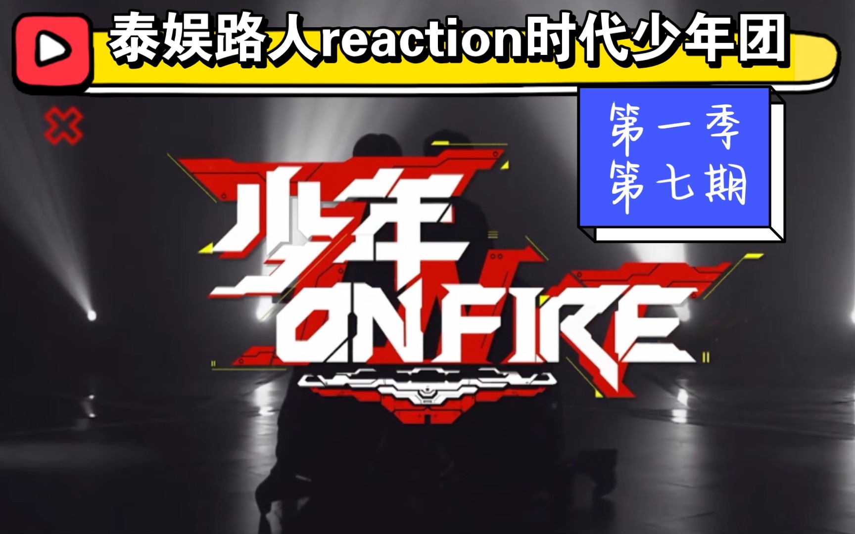 [图]【时代少年团reaction】少年on fire第一季第七期.小炸们都很棒，谢谢你们给我们带来了这么好的作品.