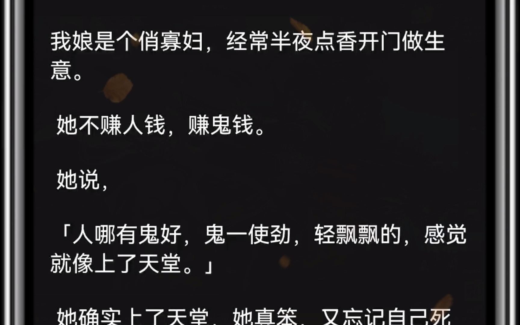 我娘是个俏寡妇,经常半夜点香开门做生意. 她不赚人钱,赚鬼钱. 她说,「人哪有鬼好,鬼一使劲,轻飘飘的,感觉就像上了天堂.」 她确实上了天堂,...