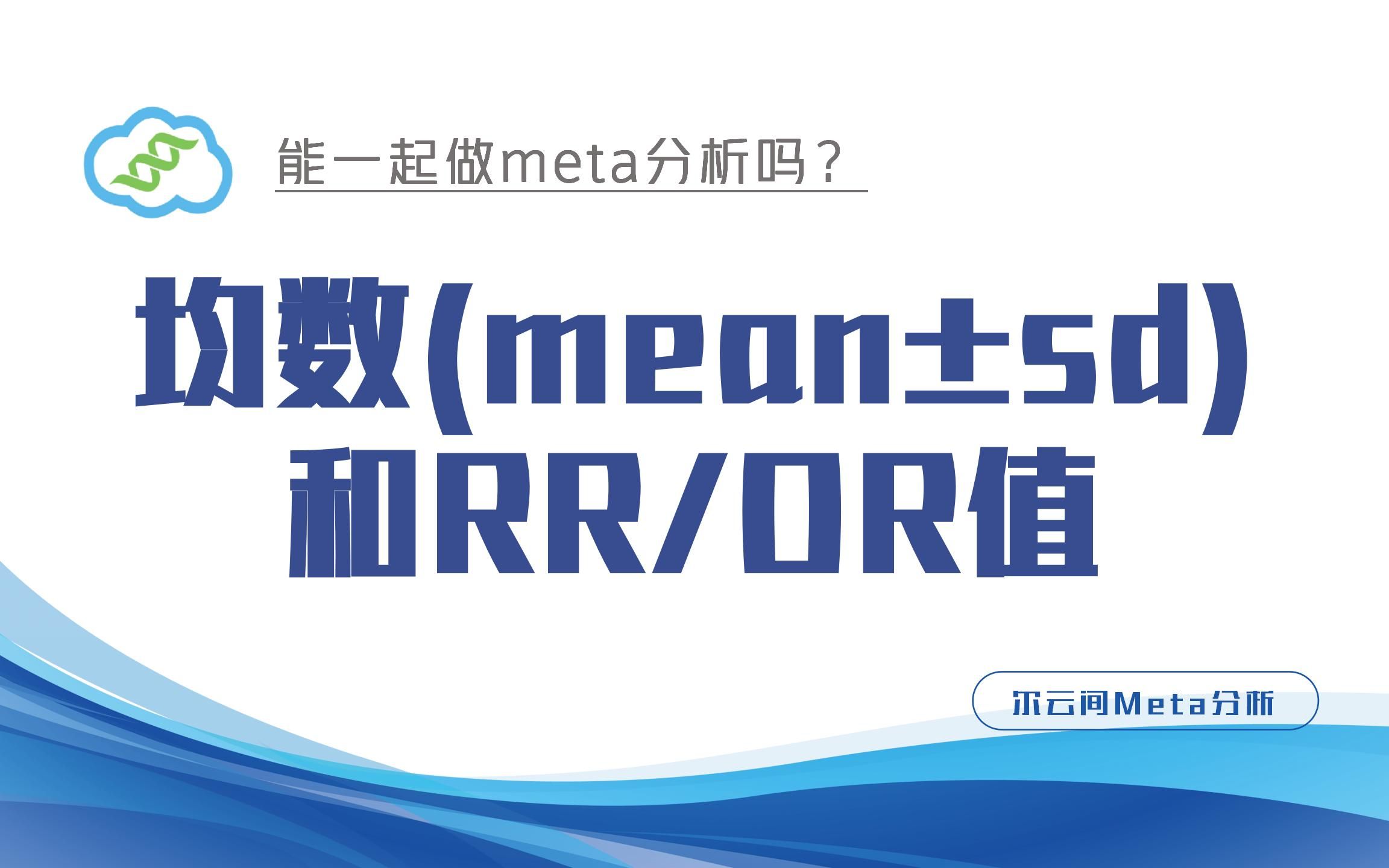 【meta分析】均数(meanⱮŠsd)和RR/OR值,能一起做meta分析吗?哔哩哔哩bilibili