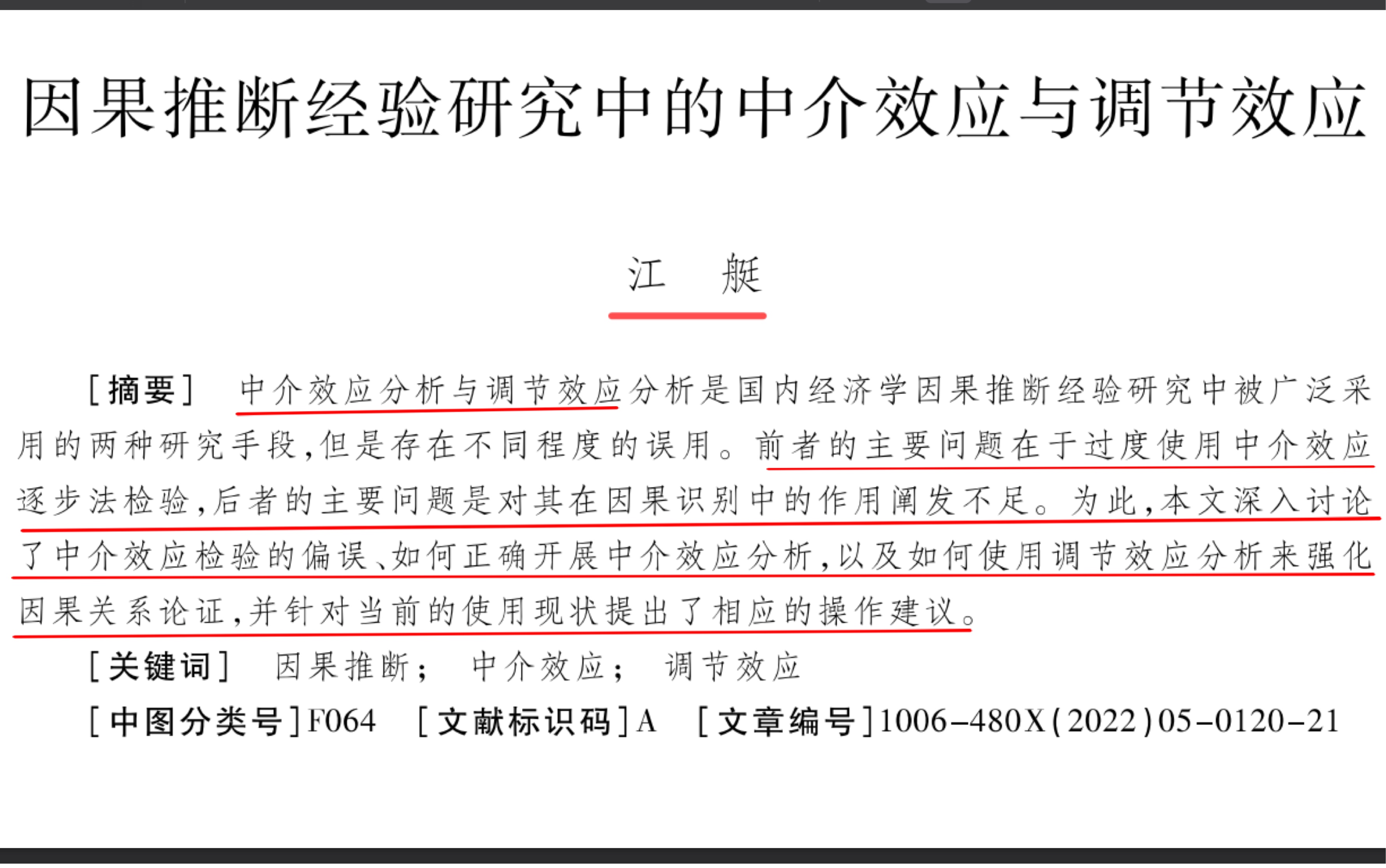 [图]中介效应还能用吗？详细解读中国工业经济《因果推断经验研究中的中介效应与调节效应》第一弹中介效应篇