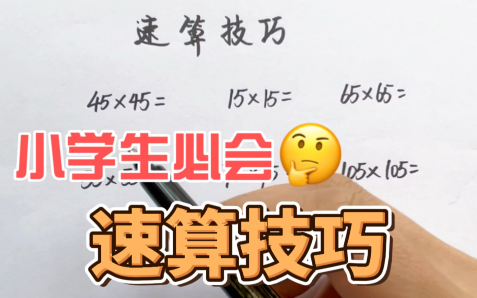 这个速算技巧太妙了,学会了计算再也不发愁哔哩哔哩bilibili