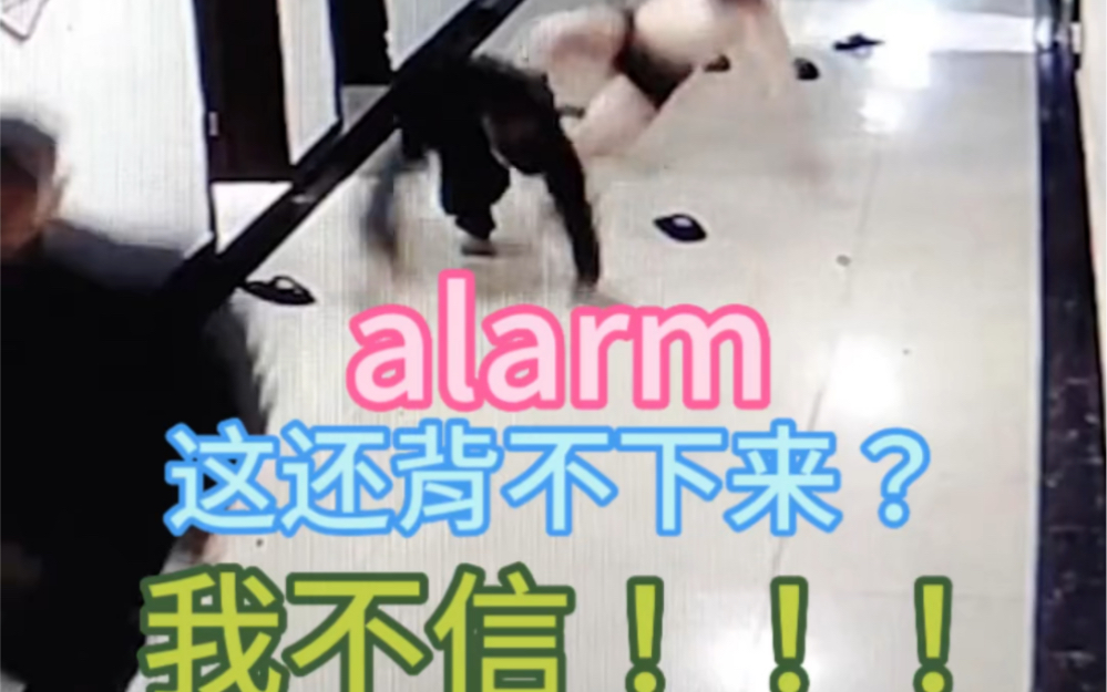 秒记单词alarm 高中必修单词哔哩哔哩bilibili