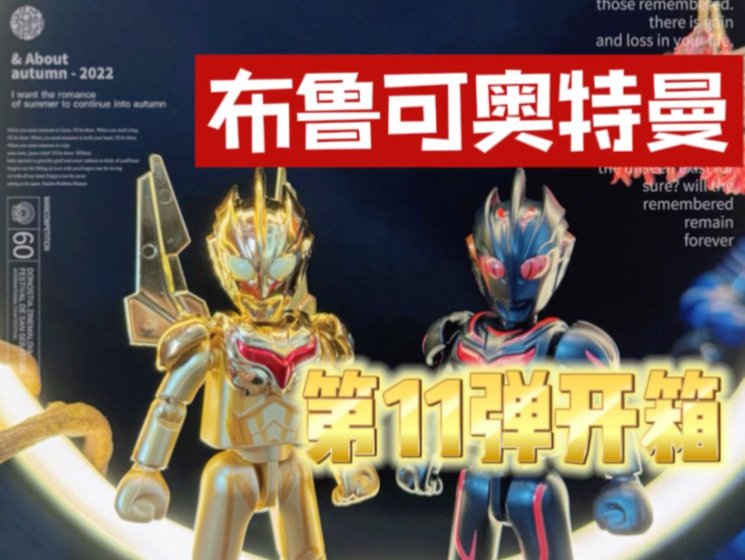 布鲁可奥特曼第十一弹开箱