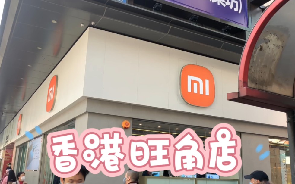 小米香港旺角店.现在卖什么手机?哔哩哔哩bilibili