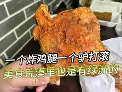 Download Video: 北京某榜排第一的炸鸡腿，排第二的驴打滚，味道到底怎么样？