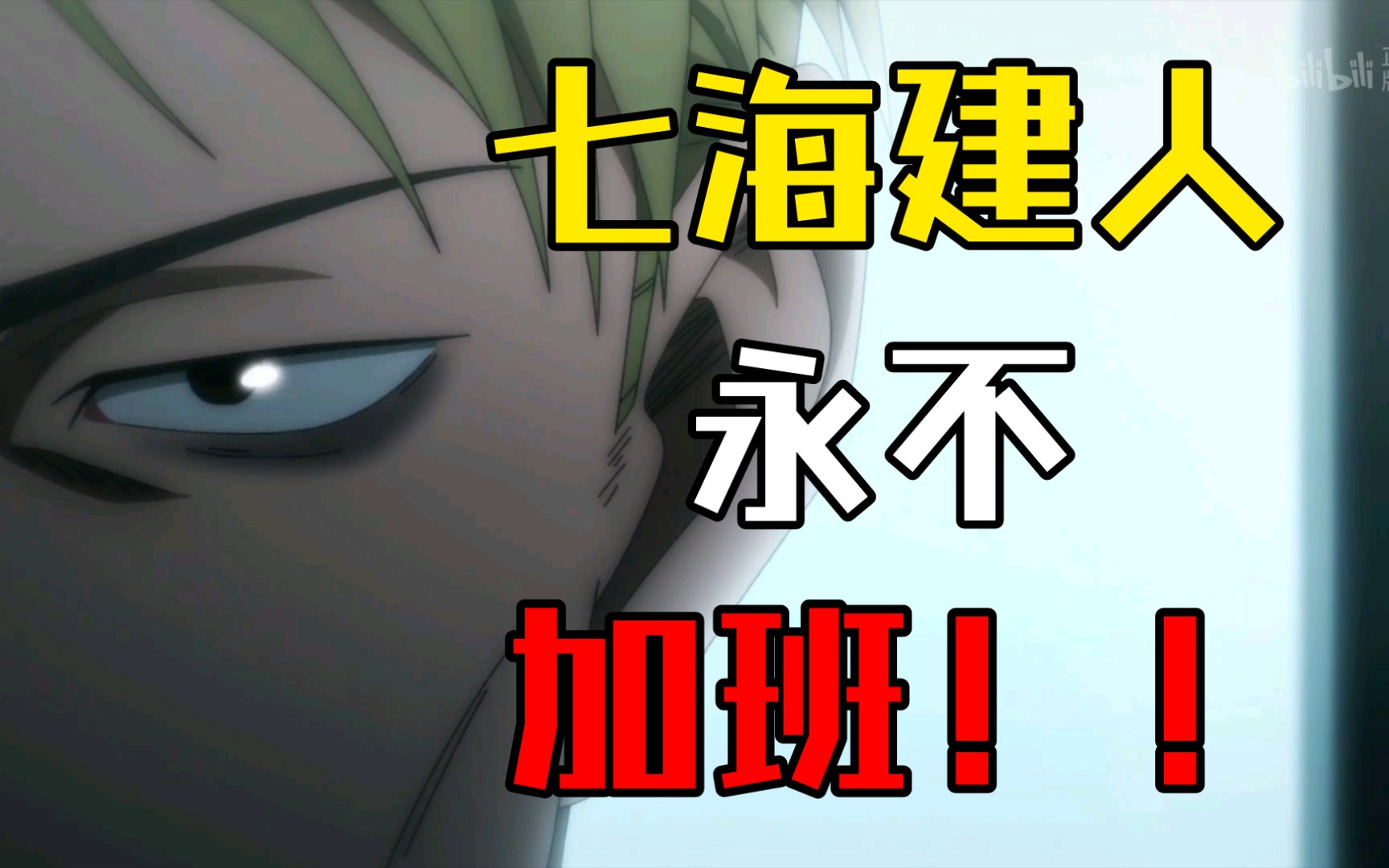 【咒术回战剪辑】七海建人永不加班!