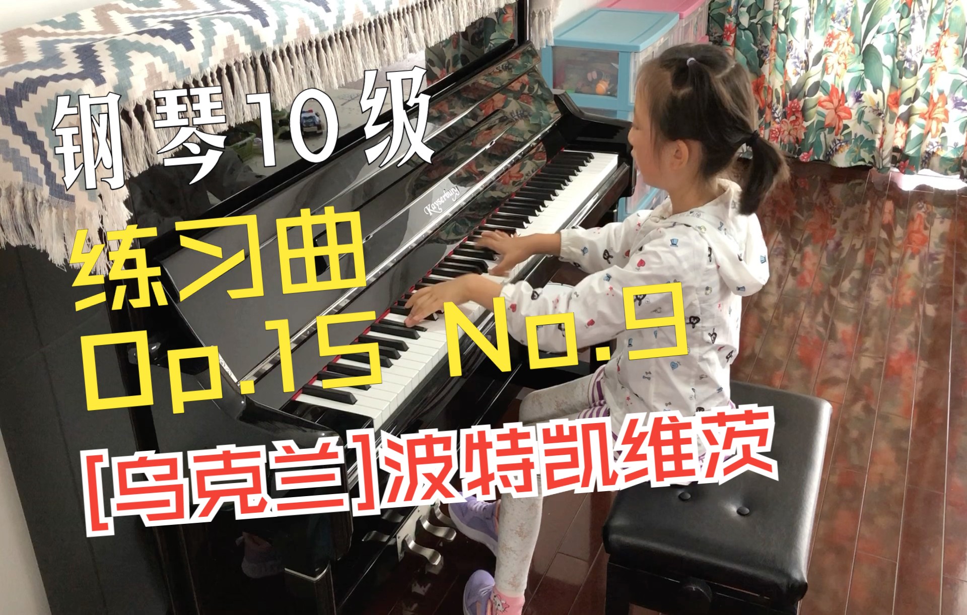 [图]钢琴10级《练习曲 Op.15 No.9 - [乌克兰]波特凯维茨 》- 2021年8月