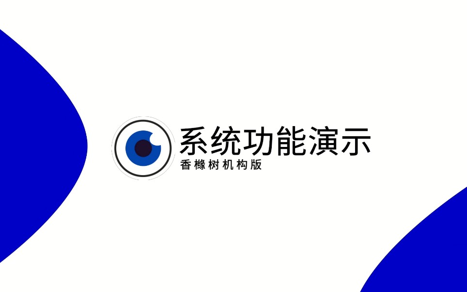 香橼树机构版系统功能演示哔哩哔哩bilibili