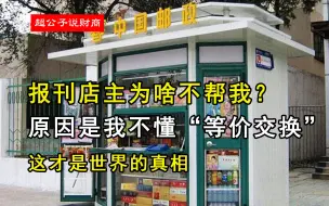 下载视频: 报刊店主为啥不帮我，原因是我不懂“等价交换”