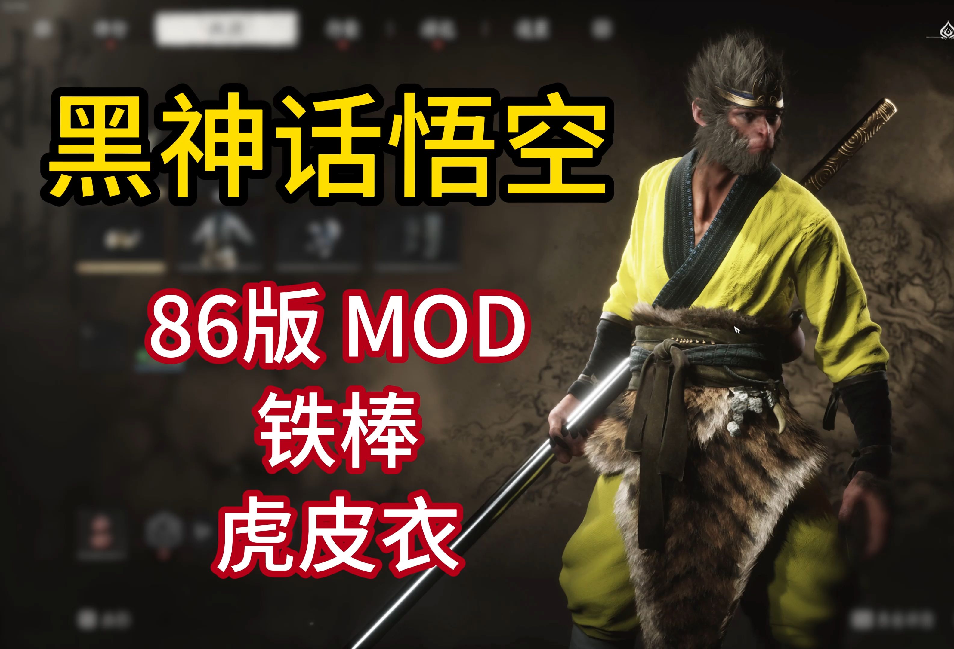 【黑神话悟空】自制86版西游记MOD单机游戏热门视频