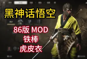 Download Video: 【黑神话悟空】自制86版西游记MOD