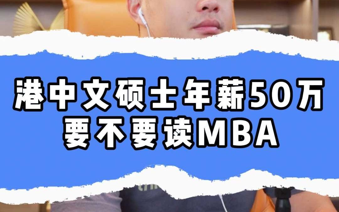 港中文硕士年薪50万,要不要读MBA?哔哩哔哩bilibili