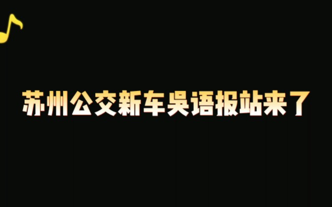 苏州公交新车吴语报站来了哔哩哔哩bilibili