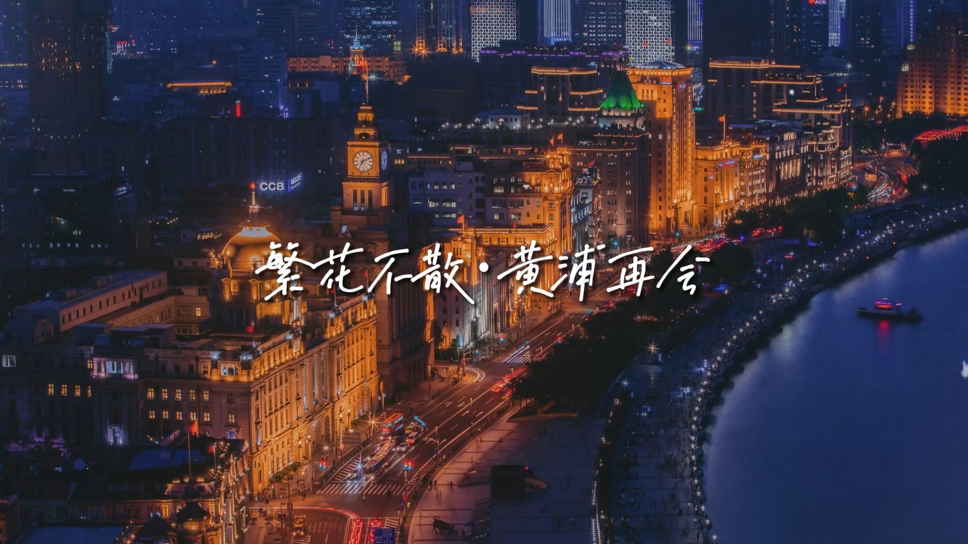 繁花不散·黄浦再会