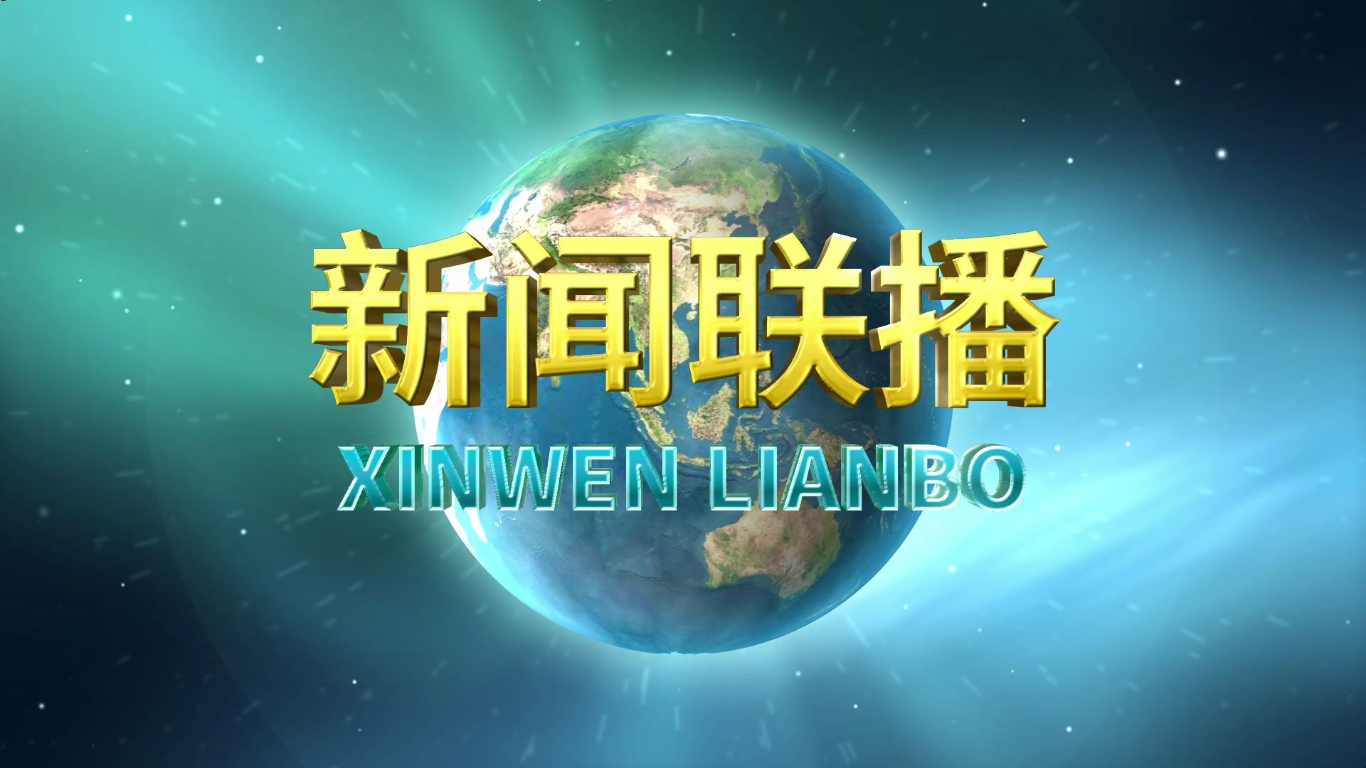 未使用模板及插件 ae自制《新闻联播》片头