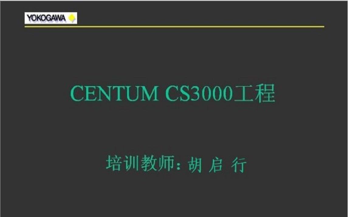 [图]13.胡启行学横河组态上雄鸡知识收藏CS3000组态Centumvp组态技巧之流程图组态小节3技巧方法