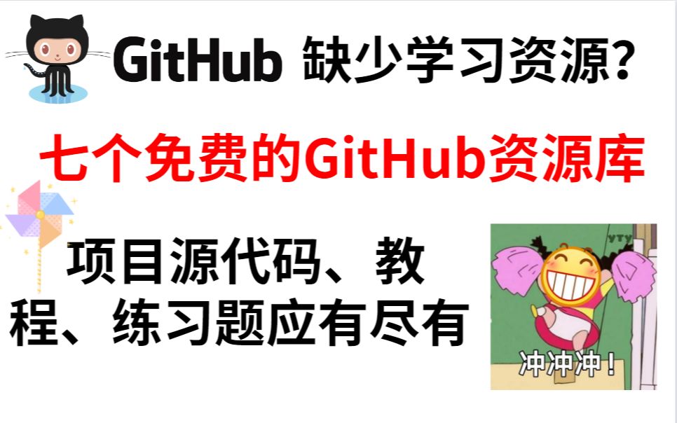 七个GitHub免费学习资源库包括了项目源码、教程、书籍等应有尽有,你确定要错过!?哔哩哔哩bilibili