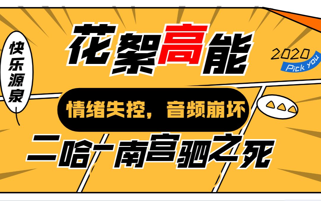 [图]【二哈音频花絮】情绪逐渐崩坏，哭着录音到底能录成什么样呢？