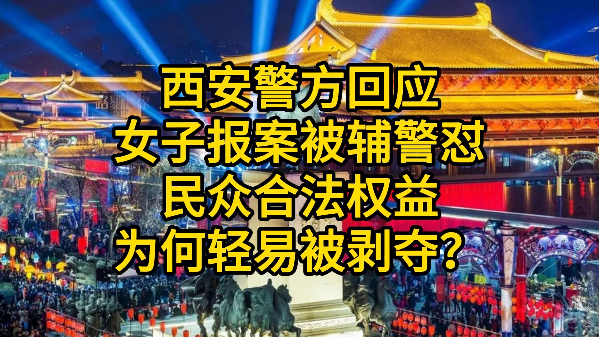 西安警方回应女子报案被辅警怼,民众合法权益为何轻易被剥夺?哔哩哔哩bilibili