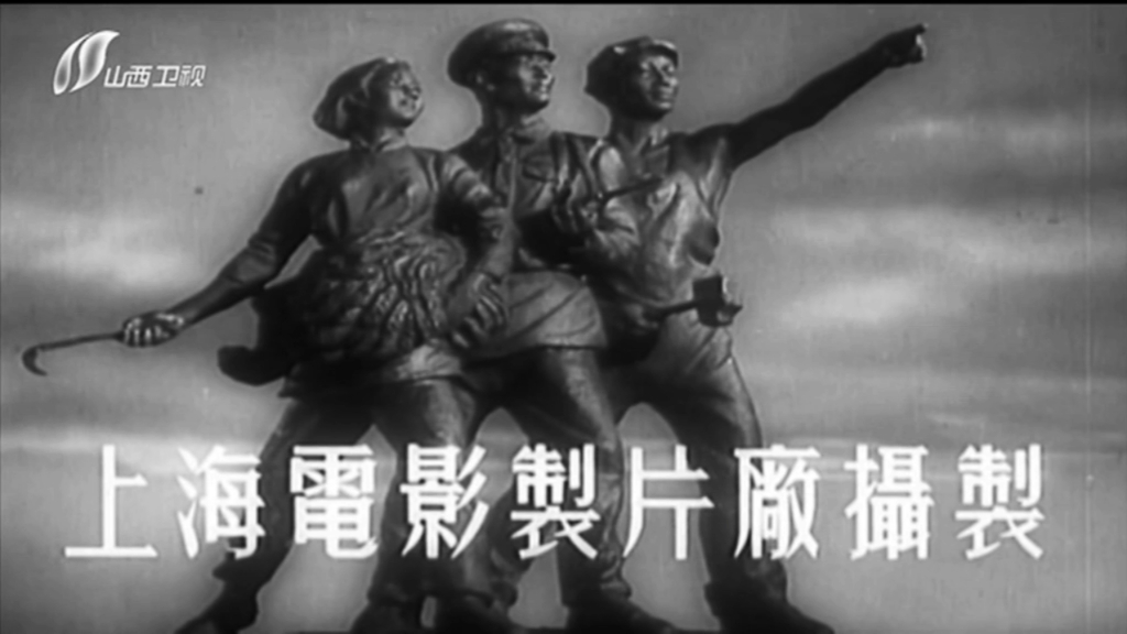 老电影 《翠岗红旗》