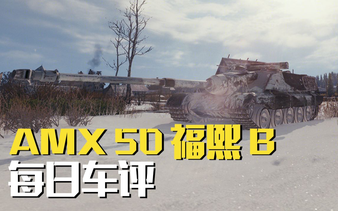 爆发输出!不容小觑的福六炮AMX 50 福熙 B哔哩哔哩bilibili