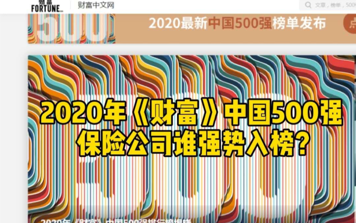 2020年《财富》中国500强,保险公司谁强势入榜?哔哩哔哩bilibili