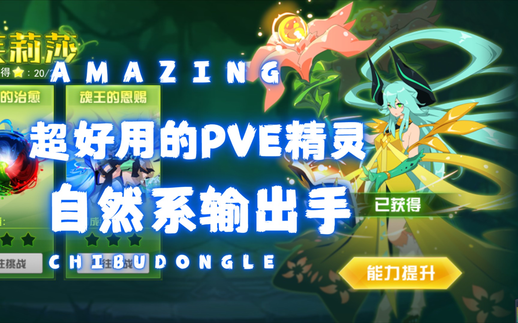 赛尔号新手五天必得的pve精灵超好用自然系精灵伊芙丽莎