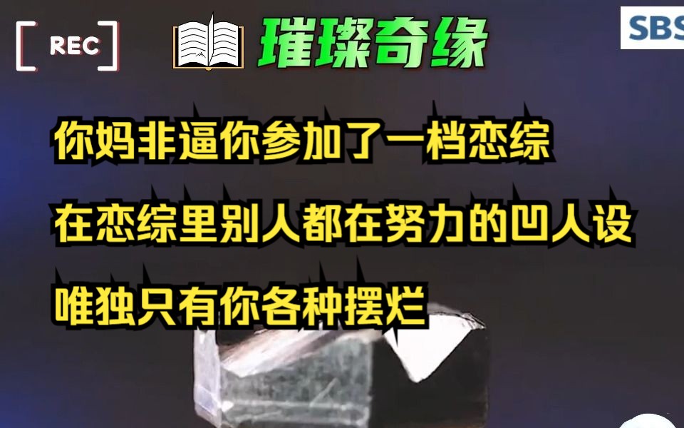 [图]你妈非逼你参加了一档恋综，在恋综里别人都在努力的凹人设，唯独只有你各种摆烂