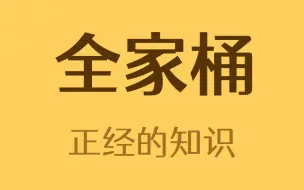 Download Video: 全家桶是什么意思？