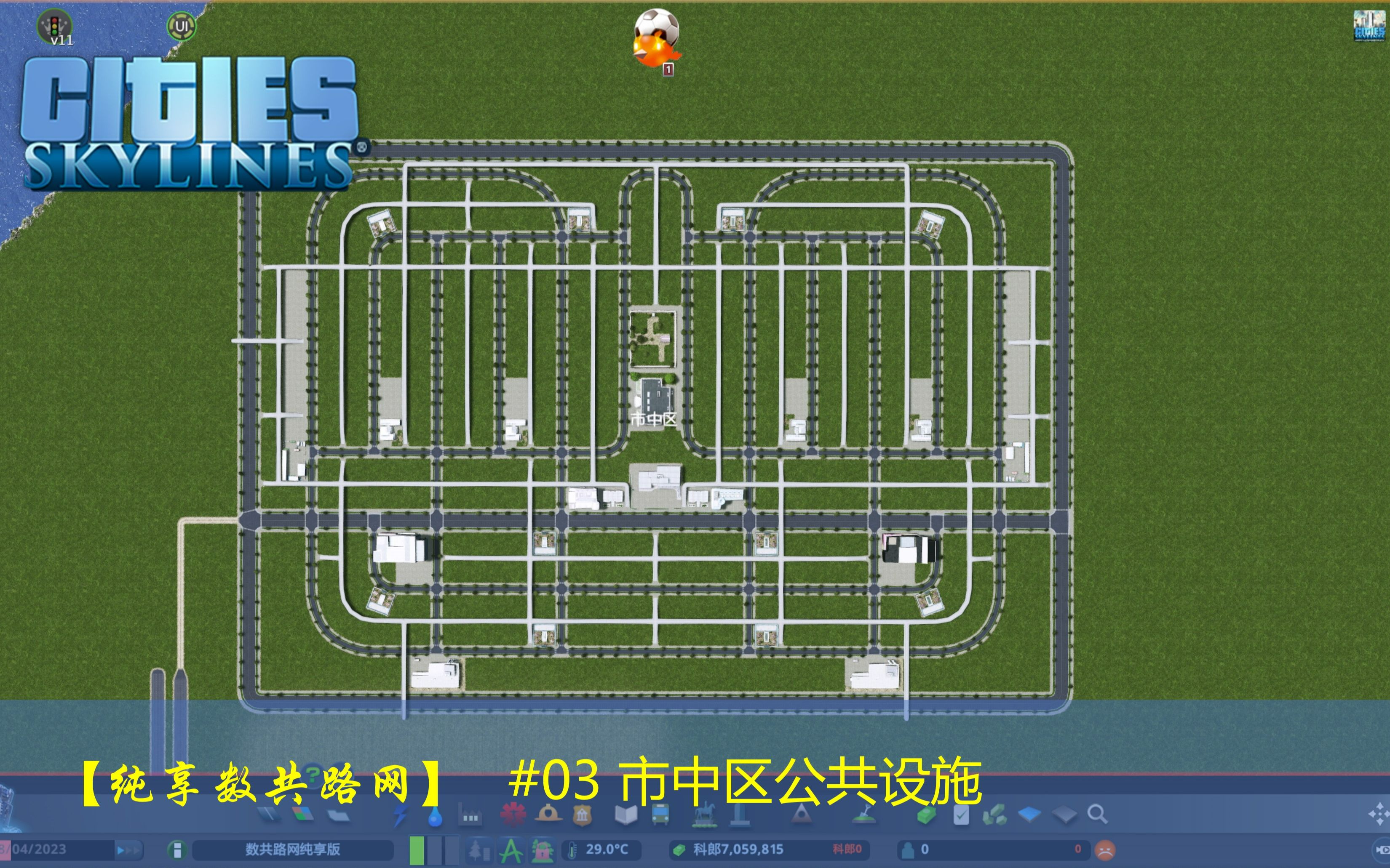 【纯享数共路网】#03 市中区公共设施单机游戏热门视频