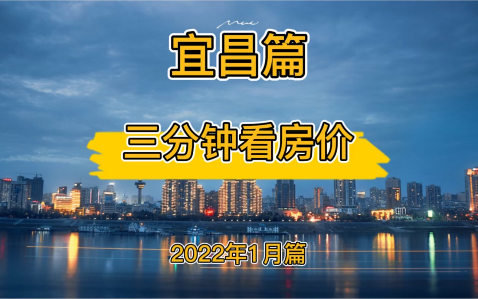 宜昌篇:三分钟看房价(2022年1月篇)哔哩哔哩bilibili