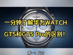 下载视频: 一分钟了解华为WATCH GT5和GT5 Pro的区别！